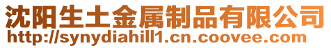 沈陽生土金屬制品有限公司