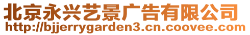 北京永興藝景廣告有限公司