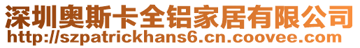 深圳奧斯卡全鋁家居有限公司