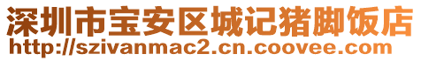 深圳市寶安區城記豬腳飯店