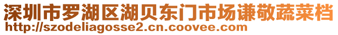 深圳市羅湖區湖貝東門市場謙敬蔬菜檔