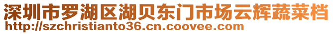 深圳市羅湖區(qū)湖貝東門市場云輝蔬菜檔