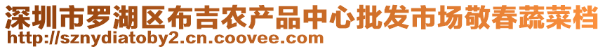 深圳市羅湖區布吉農產品中心批發市場敬春蔬菜檔