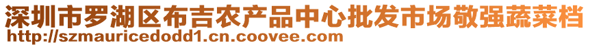 深圳市羅湖區(qū)布吉農(nóng)產(chǎn)品中心批發(fā)市場敬強蔬菜檔
