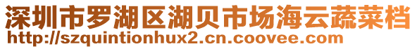 深圳市羅湖區湖貝市場海云蔬菜檔
