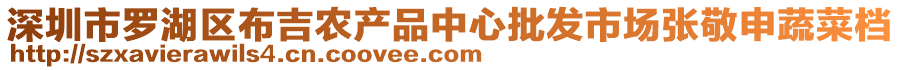 深圳市羅湖區布吉農產品中心批發市場張敬申蔬菜檔