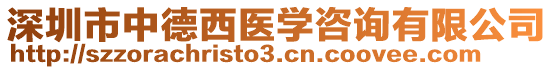 深圳市中德西醫學咨詢有限公司