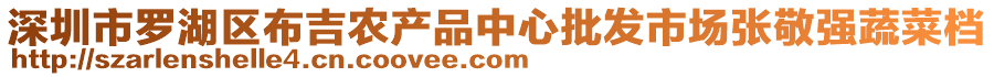 深圳市羅湖區布吉農產品中心批發市場張敬強蔬菜檔