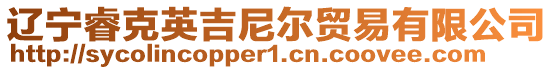 遼寧睿克英吉尼爾貿易有限公司