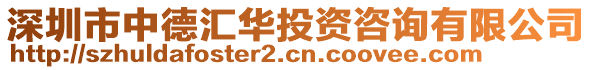 深圳市中德匯華投資咨詢有限公司