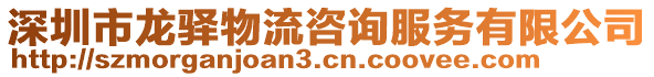 深圳市龍驛物流咨詢服務有限公司