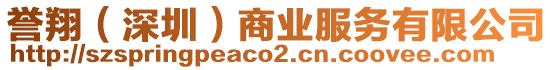 譽翔（深圳）商業(yè)服務(wù)有限公司