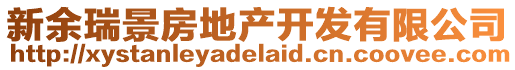 新余瑞景房地產(chǎn)開發(fā)有限公司