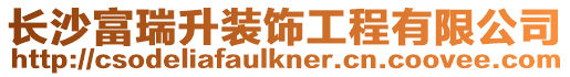 長沙富瑞升裝飾工程有限公司