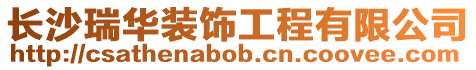 長沙瑞華裝飾工程有限公司