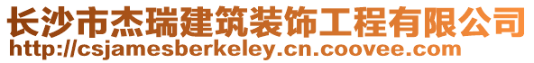 長沙市杰瑞建筑裝飾工程有限公司