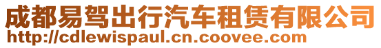 成都易駕出行汽車租賃有限公司