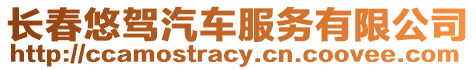 長春悠駕汽車服務有限公司