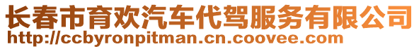 長春市育歡汽車代駕服務有限公司