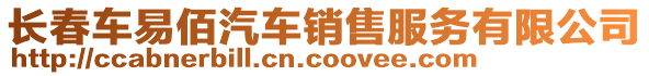 長春車易佰汽車銷售服務有限公司