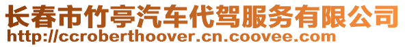 長春市竹亭汽車代駕服務有限公司