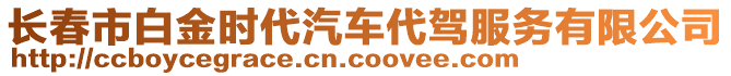 長春市白金時代汽車代駕服務(wù)有限公司