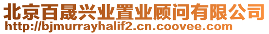北京百晟興業置業顧問有限公司