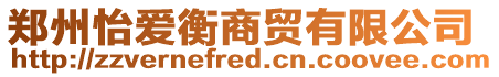 鄭州怡愛衡商貿有限公司