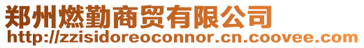 鄭州燃勤商貿有限公司