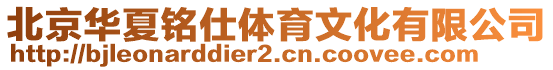 北京華夏銘仕體育文化有限公司