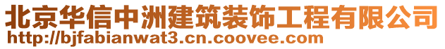 北京華信中洲建筑裝飾工程有限公司