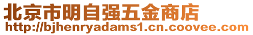 北京市明自強五金商店