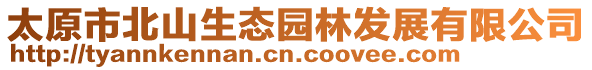 太原市北山生態園林發展有限公司