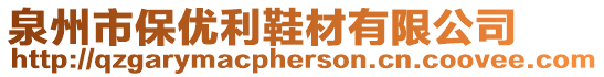 泉州市保優(yōu)利鞋材有限公司