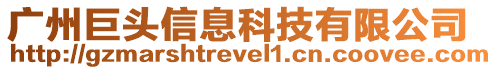 廣州巨頭信息科技有限公司