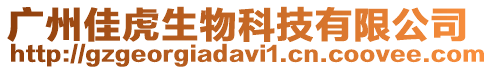 廣州佳虎生物科技有限公司