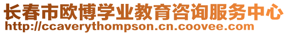 長春市歐博學(xué)業(yè)教育咨詢服務(wù)中心