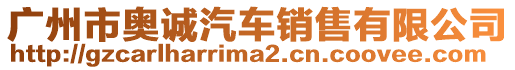 廣州市奧誠(chéng)汽車(chē)銷(xiāo)售有限公司