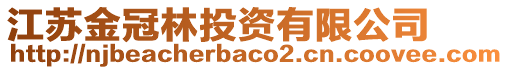 江蘇金冠林投資有限公司