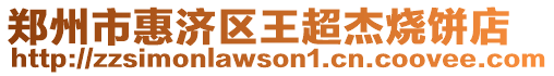 鄭州市惠濟區(qū)王超杰燒餅店