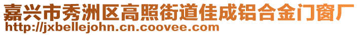 嘉興市秀洲區(qū)高照街道佳成鋁合金門窗廠