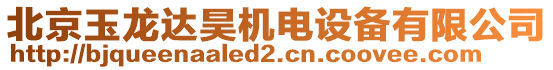 北京玉龍達昊機電設備有限公司