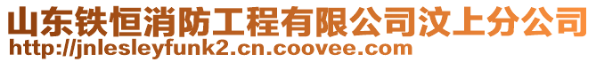 山東鐵恒消防工程有限公司汶上分公司