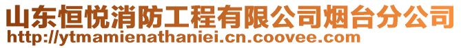 山東恒悅消防工程有限公司煙臺(tái)分公司