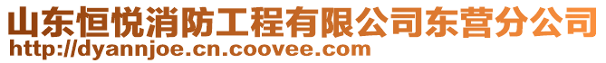 山東恒悅消防工程有限公司東營分公司