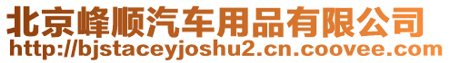 北京峰順汽車用品有限公司