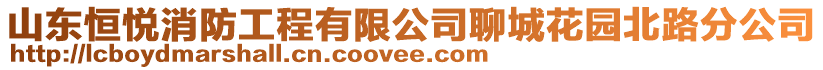 山東恒悅消防工程有限公司聊城花園北路分公司