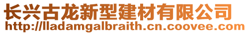 長興古龍新型建材有限公司