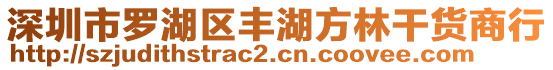 深圳市羅湖區豐湖方林干貨商行
