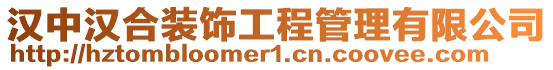 漢中漢合裝飾工程管理有限公司